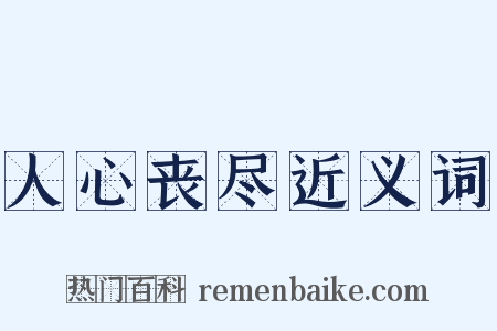 人心丧尽近义词是什么意思的图片